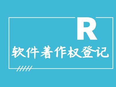 金昌著作权登记注册